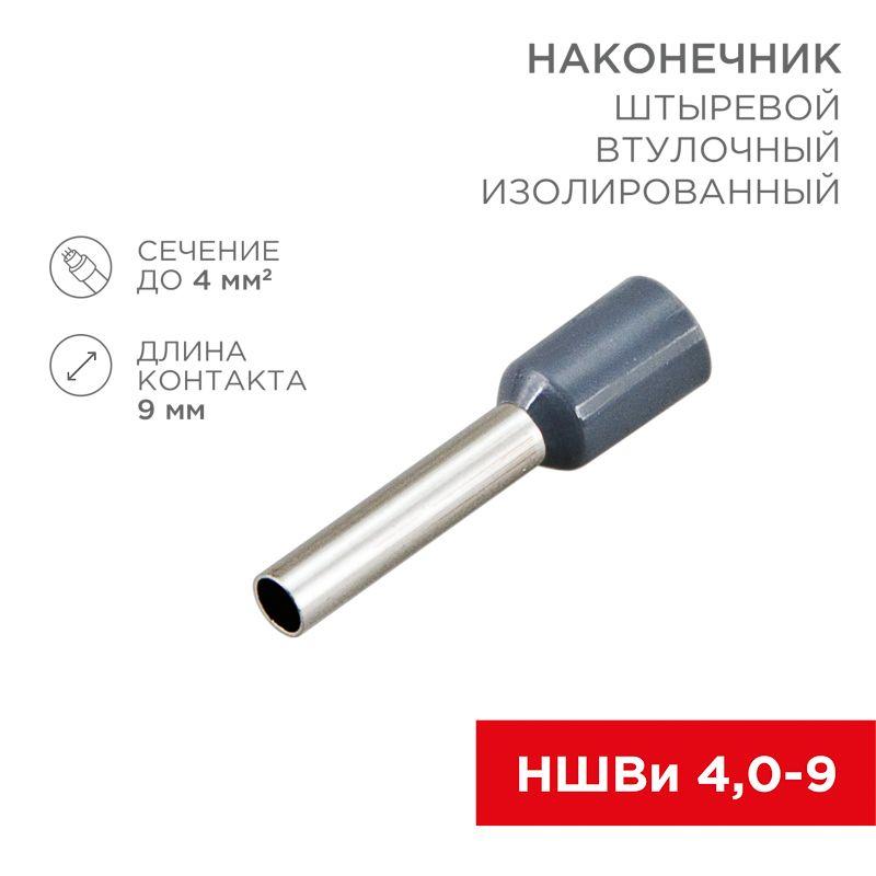 наконечник штыревой втулочный изолир. (ншви f-9мм) 4кв.мм (ншви 4.0-9 / е 4.0-9 / е4009) сер. (блист.10шт) rexant 06-0408-a от BTSprom.by