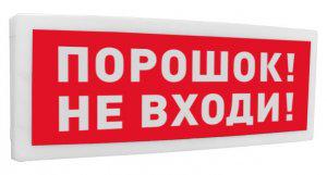 оповещатель охранно-пожарный световой адресный (табло) "порошок! не входи!" с2000-ост исп.06 болид 261767 от BTSprom.by