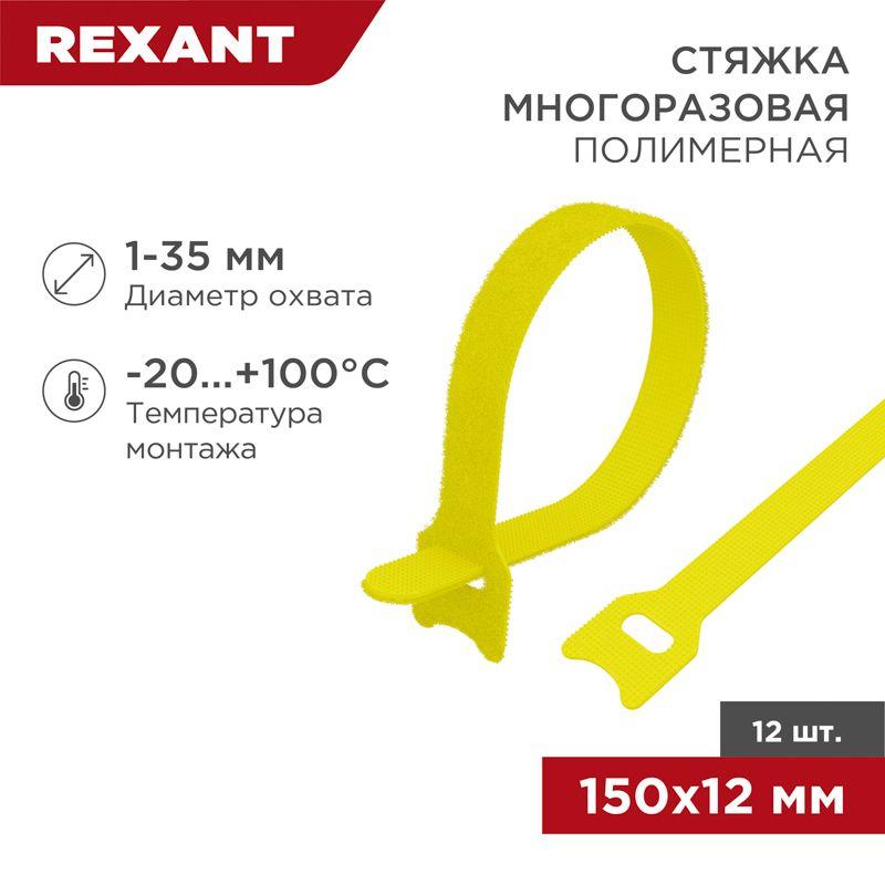 хомут-липучка многоразовый 150х12мм желт. (уп.12шт) rexant 07-7152 от BTSprom.by