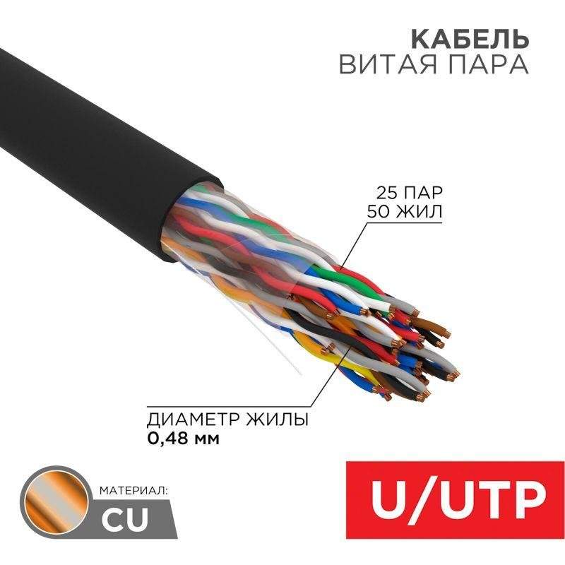 кабель витая пара u/utp кат.5 25х2х24awg медь наружн. прокл. черн. (305м) (м) rexant 01-1122 от BTSprom.by