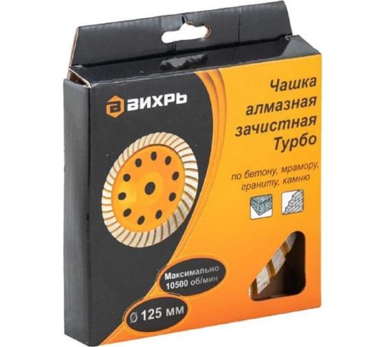 чашка алмазная зачистная 125мм турбо вихрь 73/10/3/9 от BTSprom.by