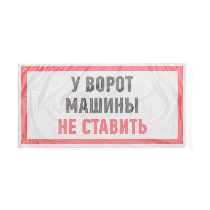 наклейка знак информационный "машины не ставить" 150x300мм rexant 56-0038 от BTSprom.by