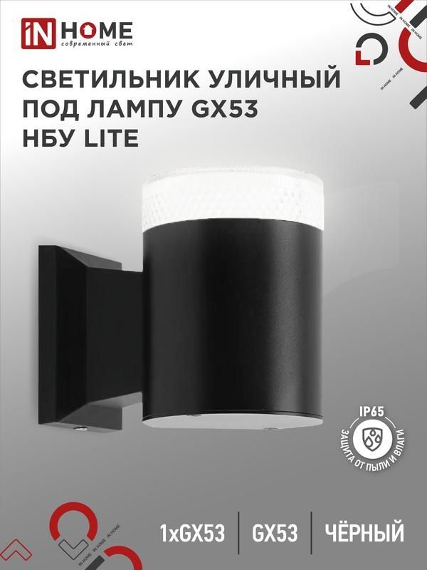 светильник нбу lite-1хgx53-bl ip65 уличный настен. односторон. под лампу 1хgx53 алюм. черн. in home 4690612048154 от BTSprom.by