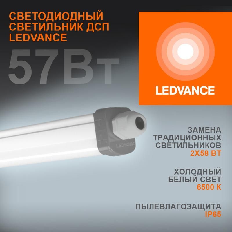 светильник светодиодный eco class damp proof slim 57вт 6500к ip65 6000лм 1.5м дсп промышленный накладной/подвесной сер. (аналог лсп) ledvance 4058075169166 от BTSprom.by