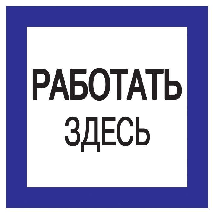 знак "работать здесь" 150х150 iek ypc20-rabzd-2-010 от BTSprom.by