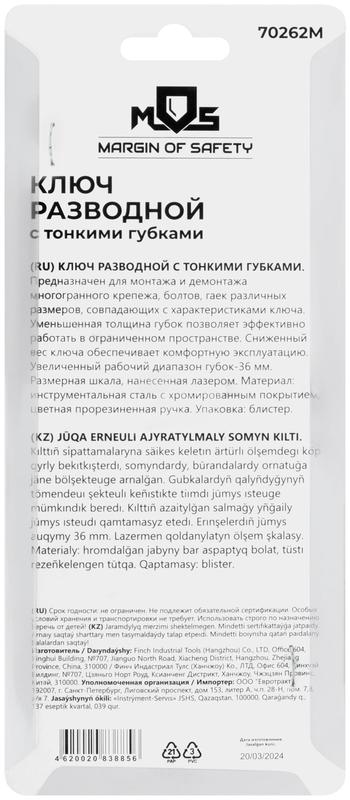  Ключ разводной с тонкими губками пластиковая накладка на ручку 150мм (36мм) MOS 70262М фото в каталоге от BTSprom.by