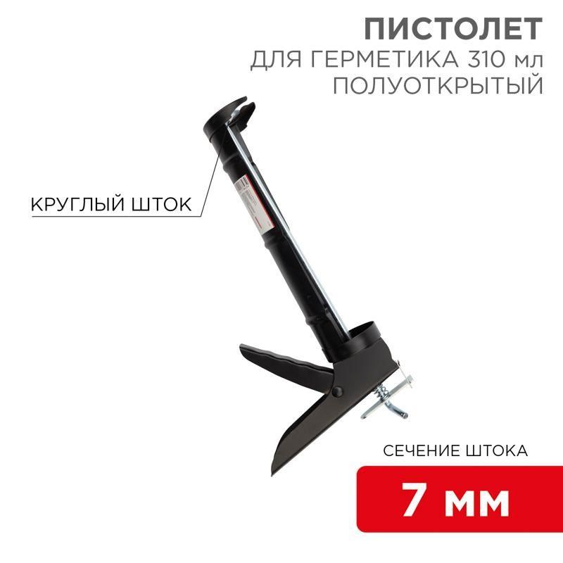 пистолет для герметика 310 мл "полуоткрытый" круглый шток 7мм утолщенные стенки rexant 12-7202 от BTSprom.by