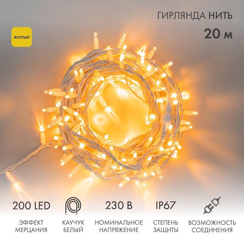 гирлянда светодиодная "нить" 20м 200led желт. 18вт 230в ip67 эффект мерцания (каждый 5-ый диод) провод каучук бел. (нужен шнур питания 315-001) neon-night 315-181 от BTSprom.by