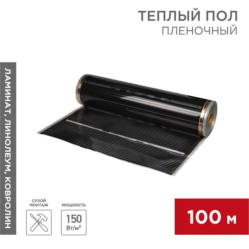 комплект "теплый пол" (пленка) рулон rxt 310 150вт/кв.м шир. 100см толщ. 0.338мм (уп.100м) rexant 51-0552-5 от BTSprom.by