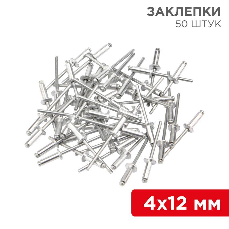 заклепка 4.0х12 (уп.50шт) rexant 12-5354 от BTSprom.by