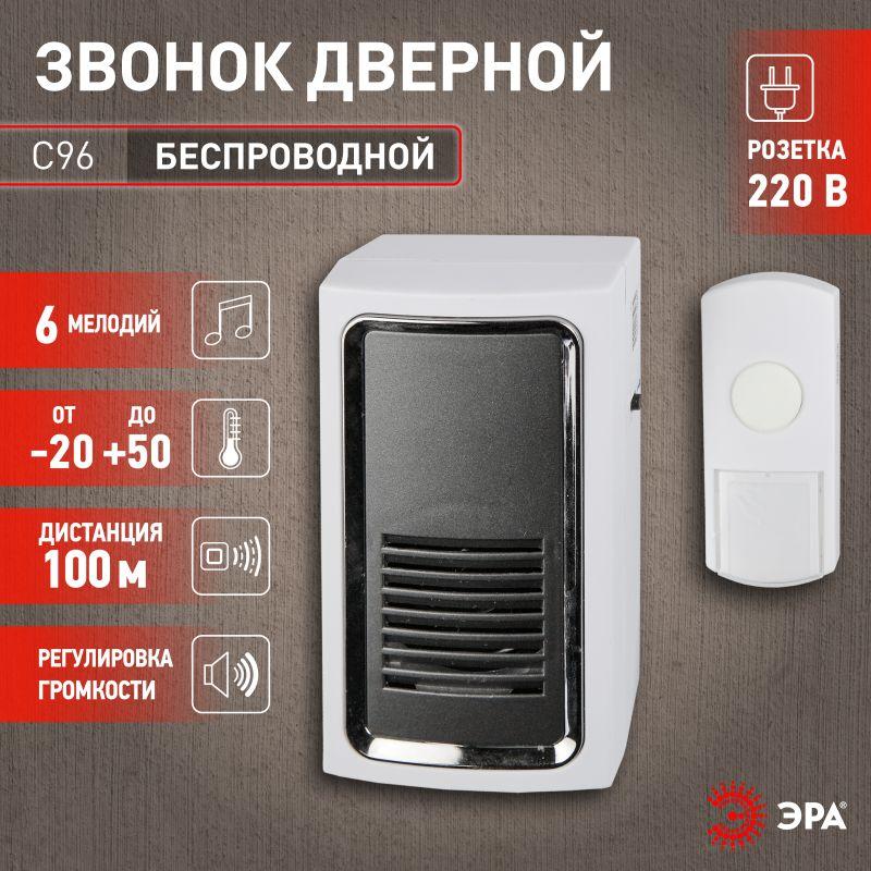 звонок беспроводной c96 от сети эра c0034889/б0018973 от BTSprom.by