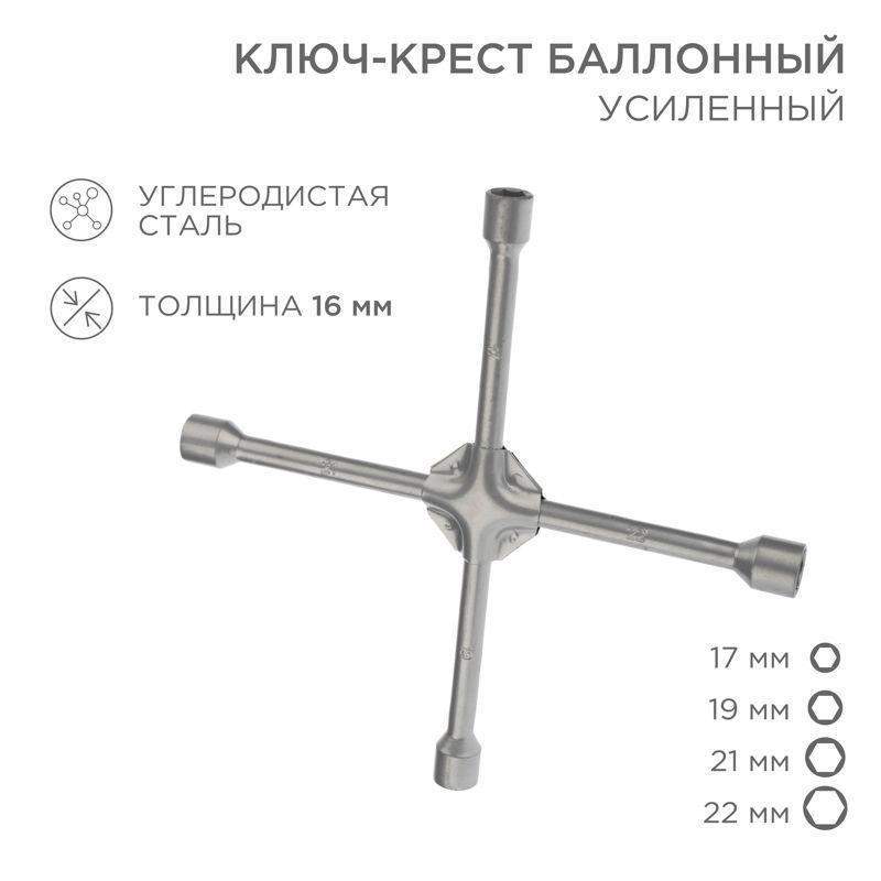 ключ-крест баллонный 17х19х21х22мм усиленный толщина 16мм rexant 12-5883 от BTSprom.by