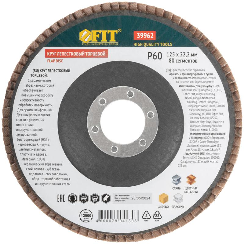  Круг лепестковый торцевой керамический 125мм Р 60 FIT 39962 фото в каталоге от BTSprom.by