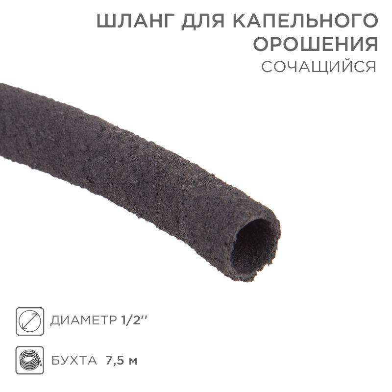 шланг для капельного орошения сочащийся 1/2 дюйма бухта 7.5м rexant 62-0210 от BTSprom.by