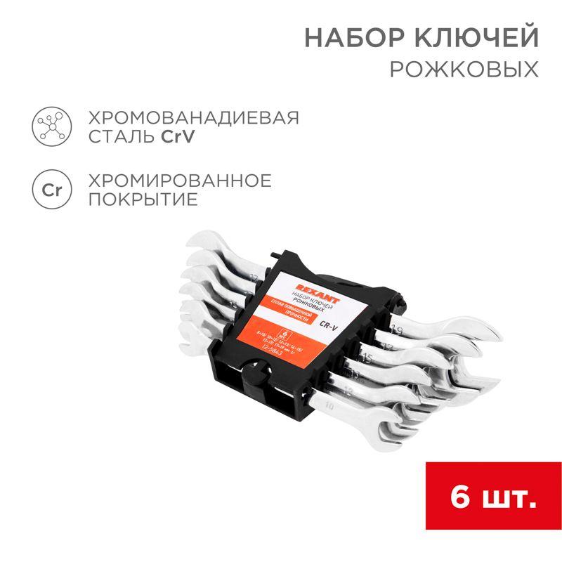 набор ключей рожковых 8-19мм 6 предметов crv зерк. хром. rexant 12-5843 от BTSprom.by