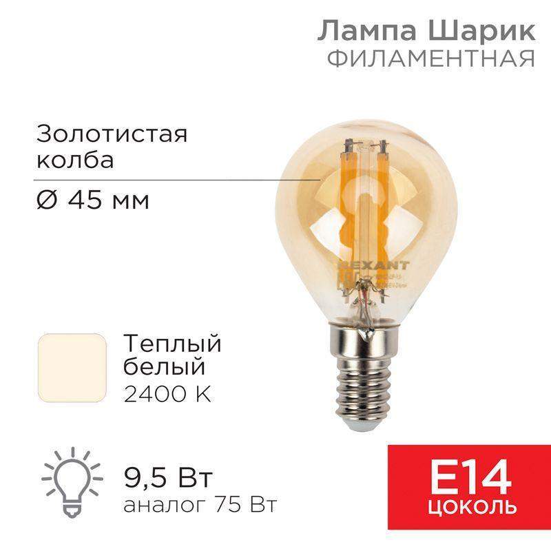 лампа филаментная шарик gl45 9.5вт 950лм 2400к e14 золот. колба rexant 604-137 от BTSprom.by