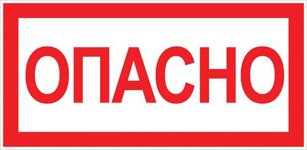 знак "опасно" 100х200мм ekf an-3-04 от BTSprom.by