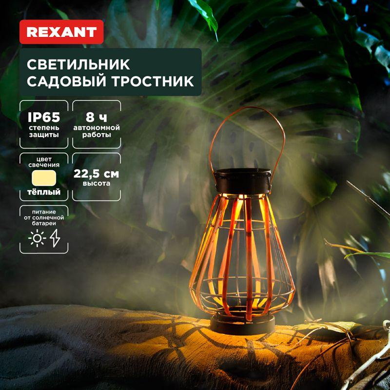 светильник садовый тростник 22.5см 3000к встроен. аккумулятор солнечная панель коллекция бали rexant 602-2409 от BTSprom.by светильник садовый тростник 22.5см 3000к встроен. аккумулятор солнечная панель коллекция бали rexant 602-2409 от BTSprom.by