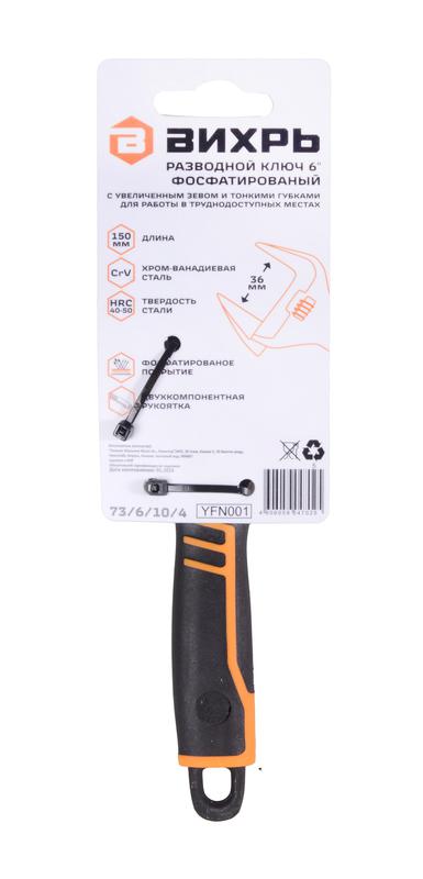  Ключ разводной с тонкими губками фосфатированый 150мм Вихрь 73/6/10/4 фото в каталоге от BTSprom.by