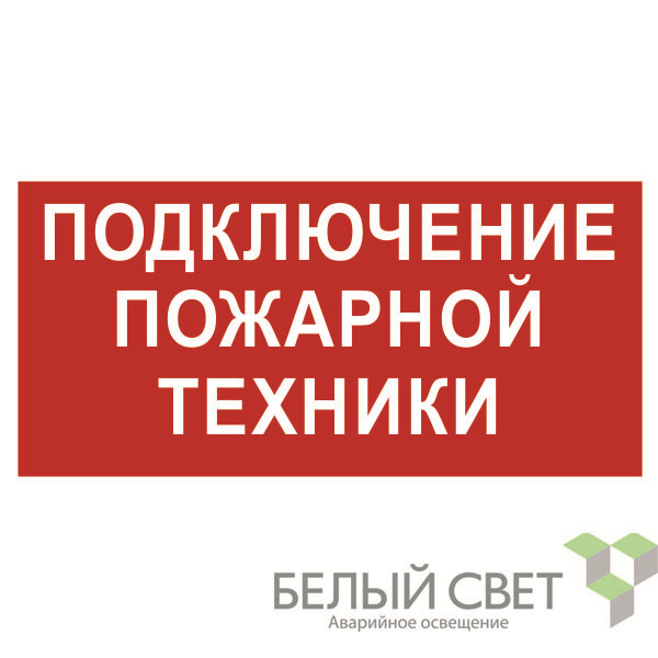 знак безопасности bl-3015.f34"подключение пожарной техники" белый свет a18407 от BTSprom.by