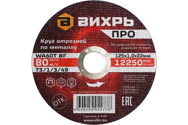 круг отрезной по металлу про 125х1.0х22мм вихрь 73/1/3/49 от BTSprom.by