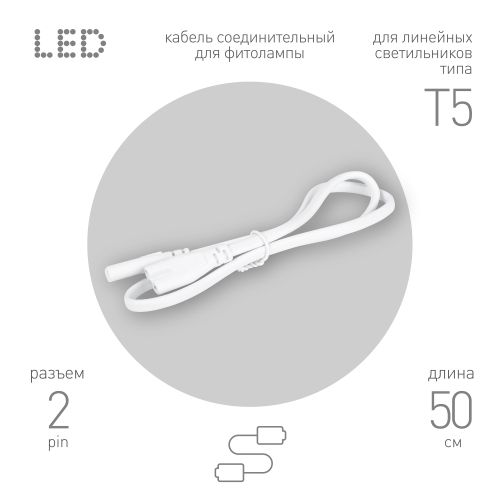 кабель соединительный для линейного светильника c7-с7-0.5 2-pin 0.5м коннекторы iec с7-iec с7 эра б0069868 от BTSprom.by