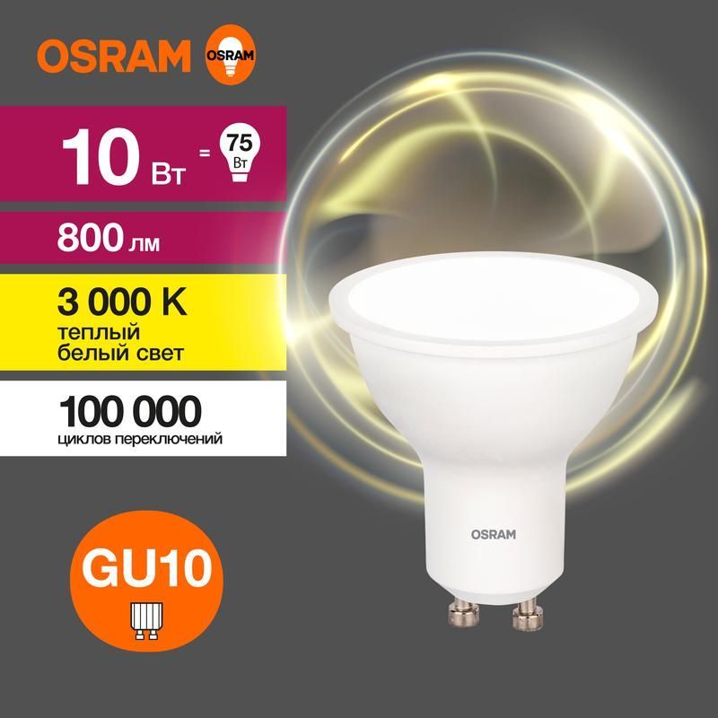 лампа светодиодная led value lvpar1675 10sw/830 10вт gu10 230в 10х1ru osram 4058075581722 от BTSprom.by
