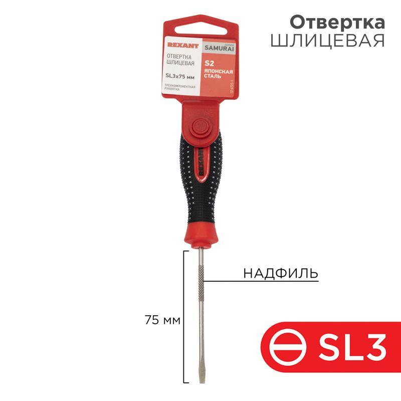 отвертка шлицевая sl 3х75мм трехкомпонентн. рукоятка сталь s2 rexant 12-4721-1 от BTSprom.by