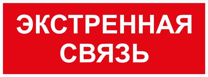 этикетка самоклеящаяся info-ssa-123 350х130мм экстренная связь ssa-101/dpa-301 эра б0064676 от BTSprom.by