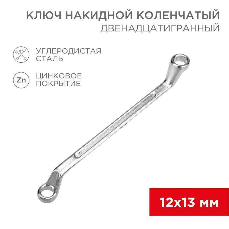 ключ накидной коленчатый 12х13мм хром rexant 12-5856-2 от BTSprom.by