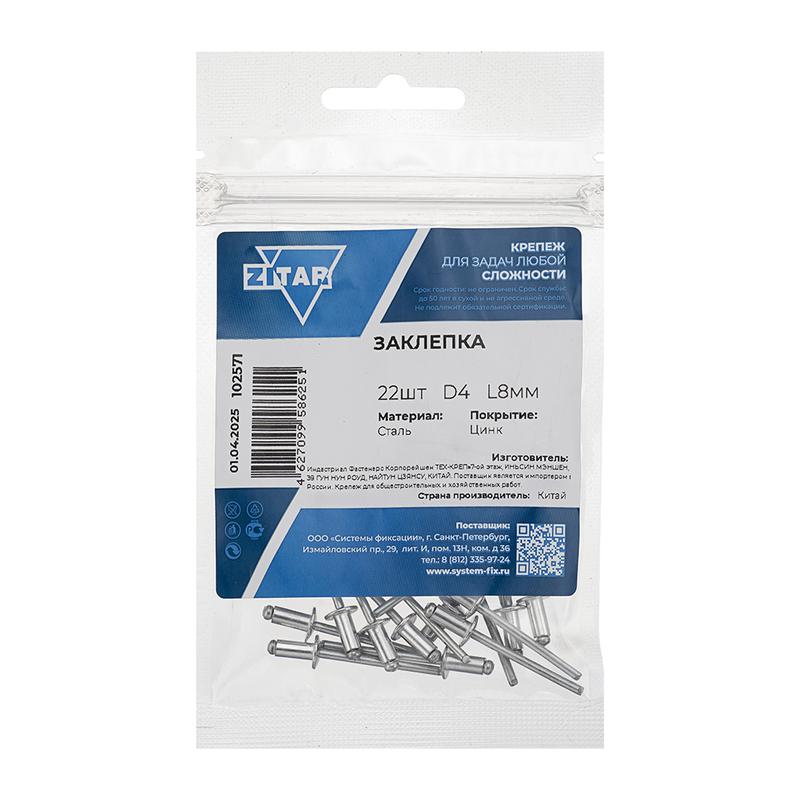  Заклепка 4.0х8 (уп.22шт) Tech-Krep/Zitar 102571 фото в каталоге от BTSprom.by