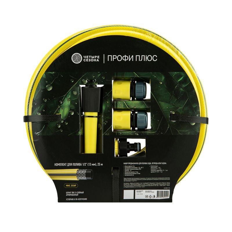  Комплект для полива Профи Плюс шланг ПВХ 3-слойный армированный 1/2дюйм 25м; коннекторы; адаптер; распылитель ЧЕТЫРЕ СЕЗОНА 62-0228-1-FC фото в каталоге от BTSprom.by