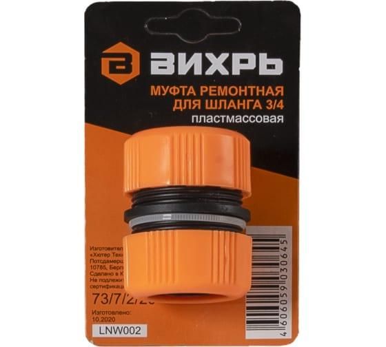 муфта ремонтная для шланга 3/4 вихрь 73/7/2/20 от BTSprom.by