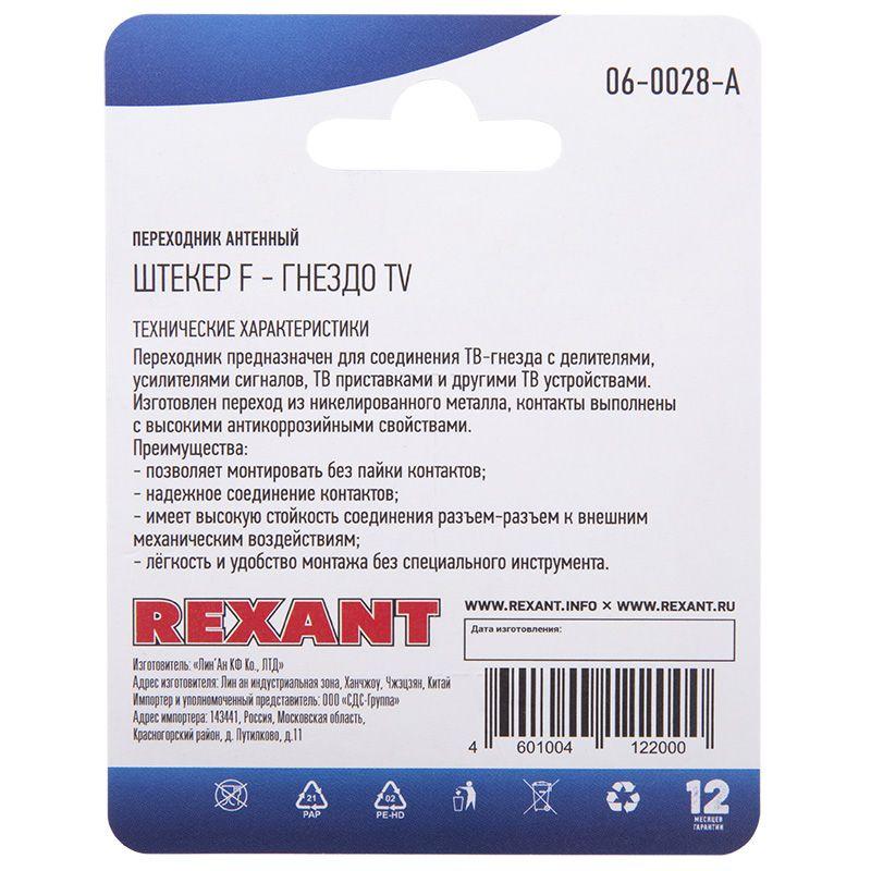  Переходник антенный штекер F-гнездо TV блист. Rexant 06-0028-A фото в каталоге от BTSprom.by
