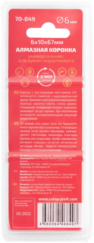  Коронка алмазная универсальная Special шестигранный хвостовик 1/4дюйм 6х10х67мм Cutop 70-849 фото в каталоге от BTSprom.by