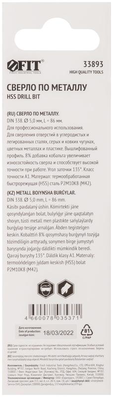  Сверло по металлу HSS с добавкой кобальта 8% Профи (уп. М42 ) в блист. 5.0х86мм FIT 33893 фото в каталоге от BTSprom.by
