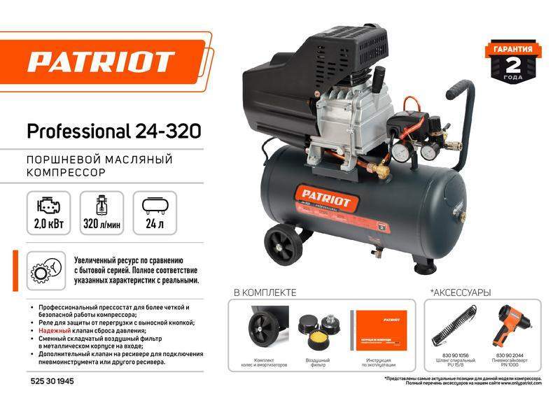 Компрессор поршневой масляный Professional 24-320 320л/мин 8 бар 2000Вт 24л быстросъемный 1/4дюйм+"елочка"PATRIOT 525301945 фото в каталоге от BTSprom.by  Компрессор поршневой масляный Professional 24-320 320л/мин 8 бар 2000Вт 24л быстросъемный 1/4дюйм+"елочка"PATRIOT 525301945 фото в каталоге от BTSprom.by