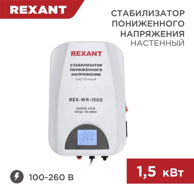 стабилизатор пониженного напряжения настенный rex-wr-1500 rexant 11-5043 от BTSprom.by