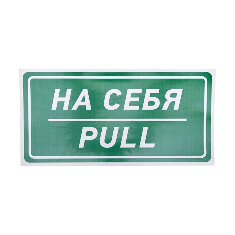 наклейка информационный знак "на себя" 150х300мм rexant 56-0015 от BTSprom.by