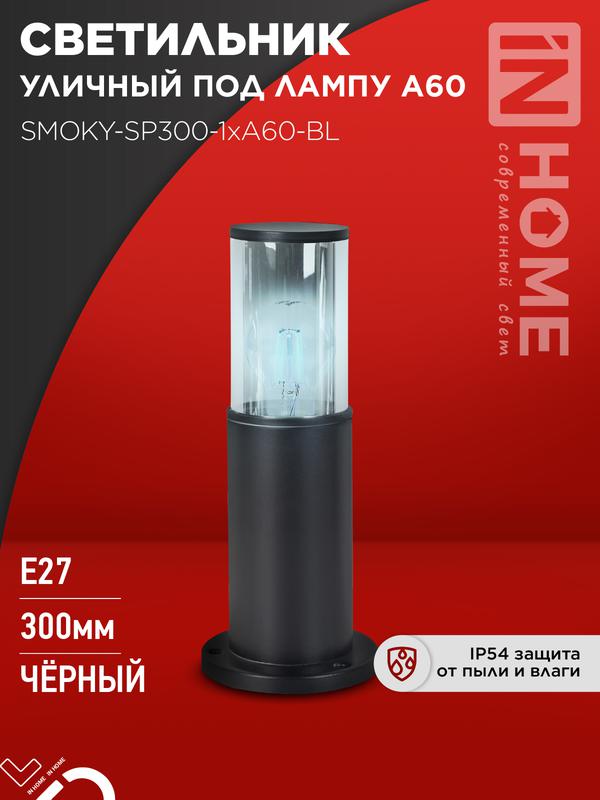 светильник тбу smoky-sp300-1хa60-bl ip54 300мм уличный напольн. алюм. черн. in home 4690612059228 от BTSprom.by светильник тбу smoky-sp300-1хa60-bl ip54 300мм уличный напольн. алюм. черн. in home 4690612059228 от BTSprom.by