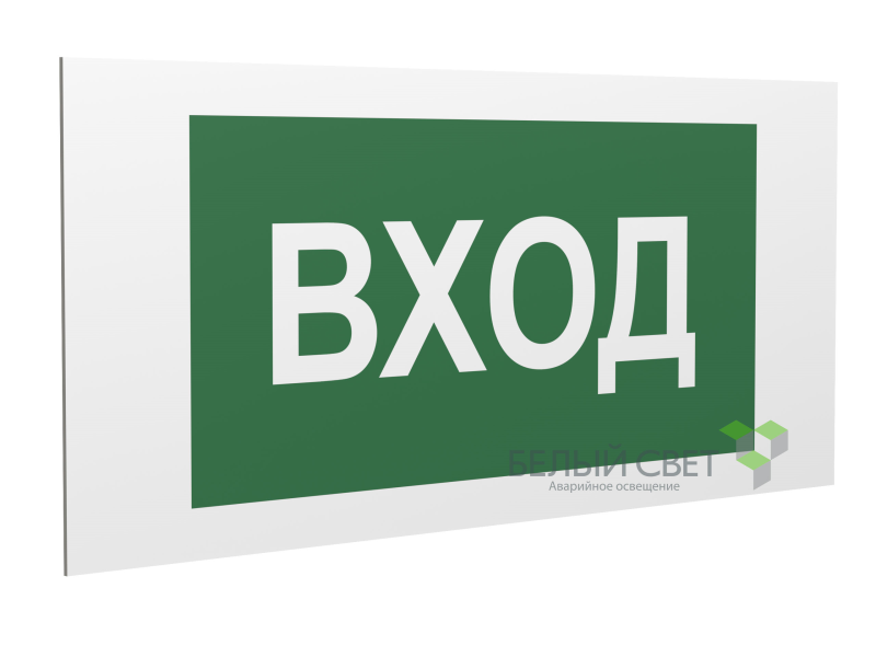 знак безопасности ps-36164.n04 "вход" белый свет a28634 от BTSprom.by