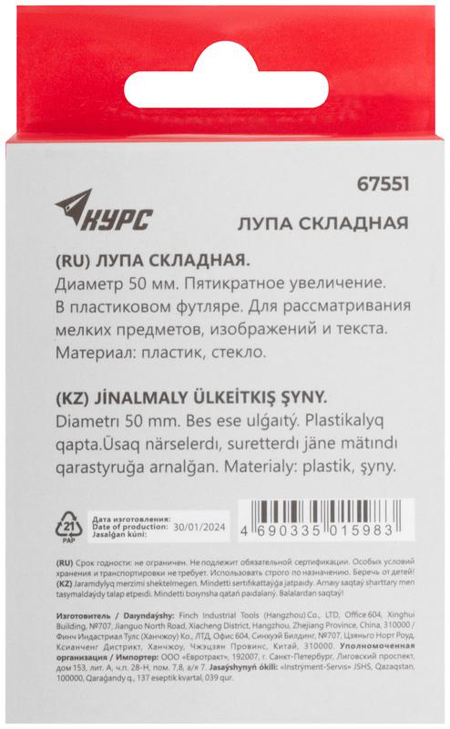  Лупа складная в пластиковом футляре 50мм-5Х КУРС 67551 фото в каталоге от BTSprom.by