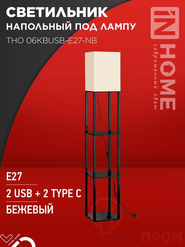 Светильник ТНО 06КВUSB-E27-NB 230В 2хUSB-C напольн. под лампу беж. абажур/ черн. корпус IN HOME 4690612060163 фото в каталоге от BTSprom.by  Светильник ТНО 06КВUSB-E27-NB 230В 2хUSB-C напольн. под лампу беж. абажур/ черн. корпус IN HOME 4690612060163 фото в каталоге от BTSprom.by