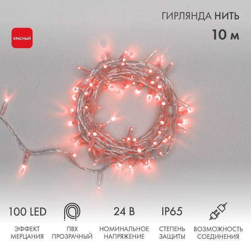 гирлянда светодиодная "нить" 10м 100led красн. 12вт 24в ip65 эффект мерцания провод пвх прозр. neon-night 305-252 от BTSprom.by