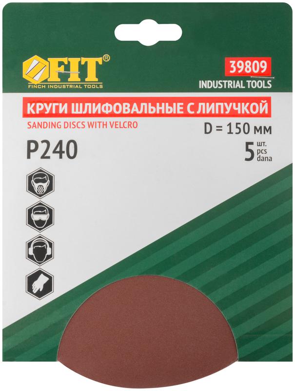  Круг шлифовальный сплошные (липучка) алюм./оксид 150мм (уп.5шт) Р 240 FIT 39809 фото в каталоге от BTSprom.by