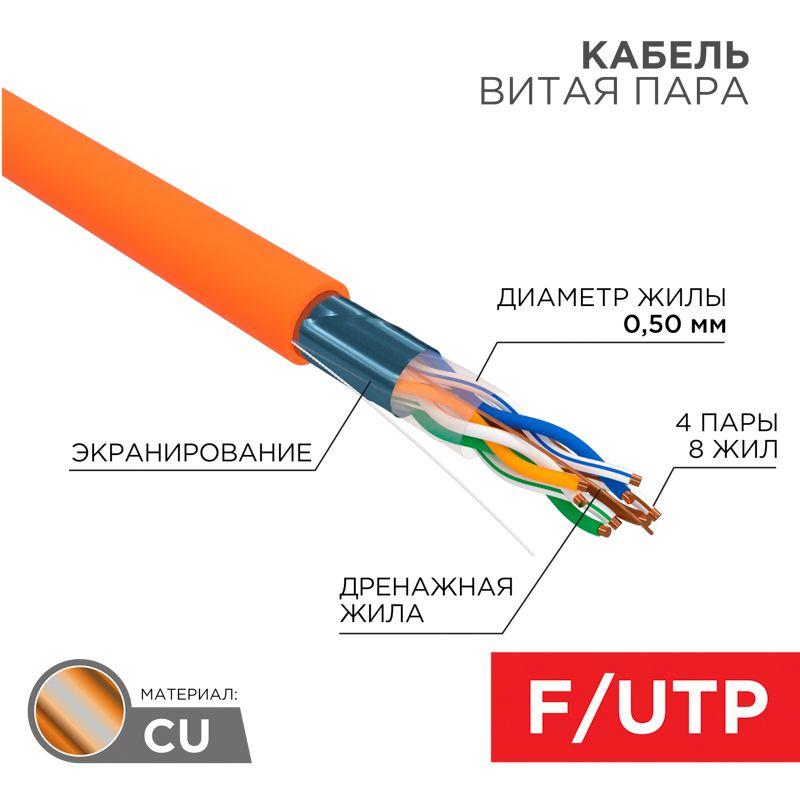 кабель витая пара f/utp кат.5e 4х2х24awg solid zh нг(а)-hf indoor оранж. (м) rexant 01-0150 от BTSprom.by