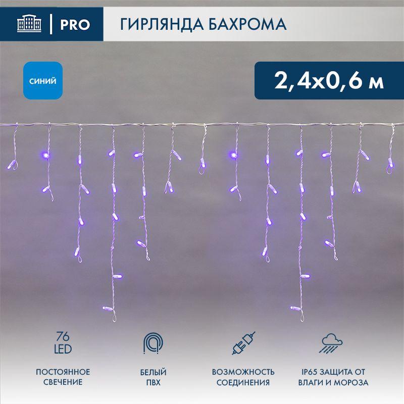 гирлянда светодиодная "айсикл" (бахрома) 2.4х0.6м 76led син. 7вт 230в ip65 провод бел. (нужен шнур питания 303-500-1) neon-night 255-033-6 от BTSprom.by