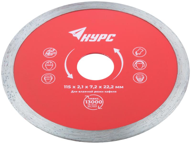  Диск отрезной алмазный сплошной (влажная резка) для работы с кафелем 115х2.1х7.2х22.2мм КУРС 37251 фото в каталоге от BTSprom.by