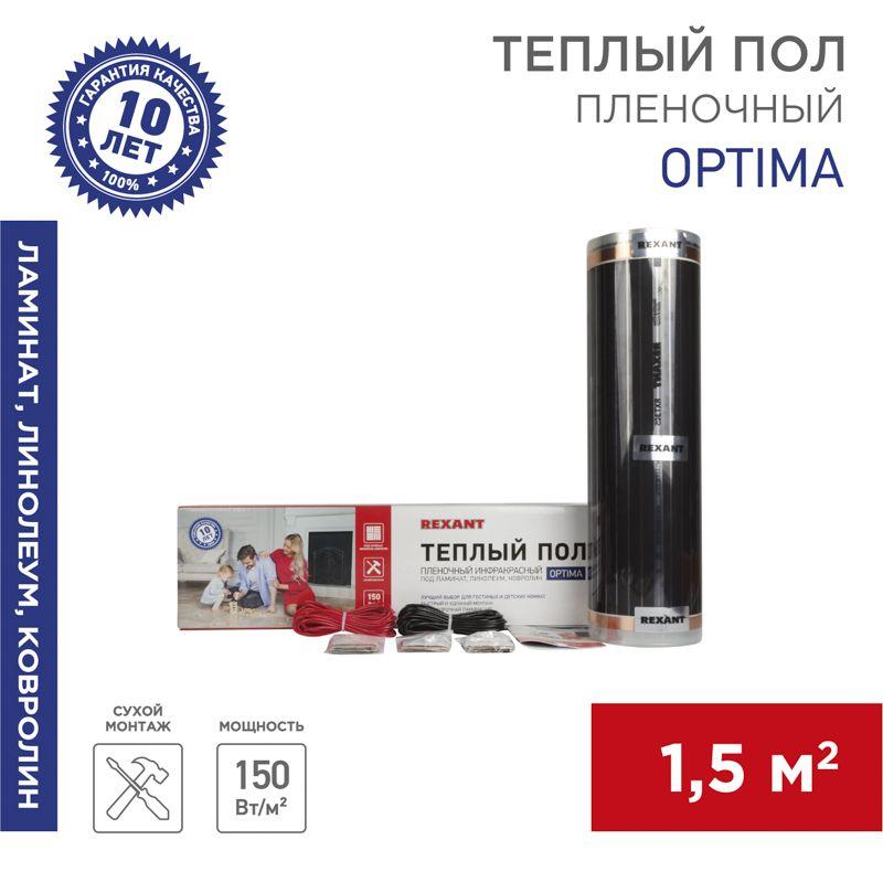 комплект "теплый пол" (пленка) optima 150 1.5кв.м/0.5х3м/225вт rexant 51-0502-7 от BTSprom.by