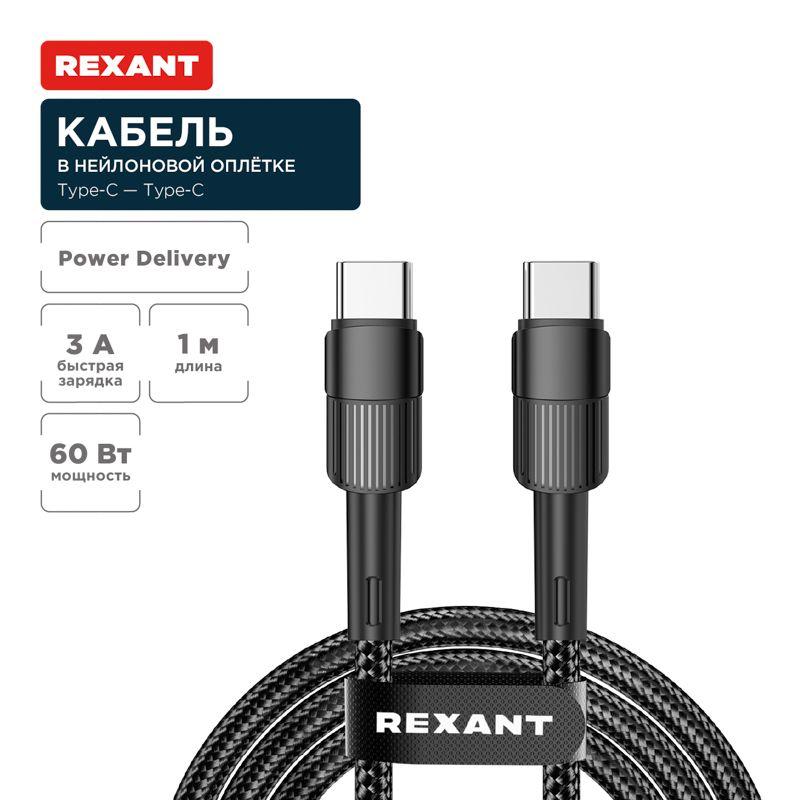 кабель type-c-type-c 3а 60вт 1м черн. нейлон. оплетка rexant 18-7071 от BTSprom.by кабель type-c-type-c 3а 60вт 1м черн. нейлон. оплетка rexant 18-7071 от BTSprom.by